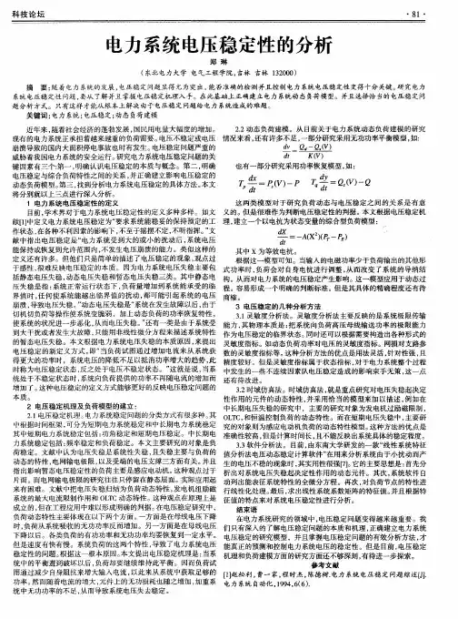 电力系统电压稳定性的分析
