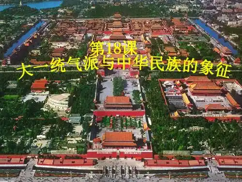 【初中历史】大一统气派与中华民族的象征ppt11 北师大版