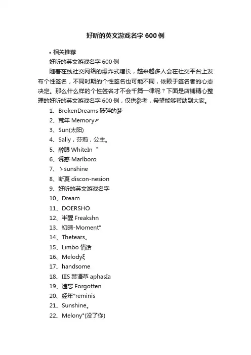好听的英文游戏名字600例