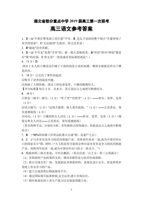 湖北省部分重点中学2019年高三第一次联考语文答案
