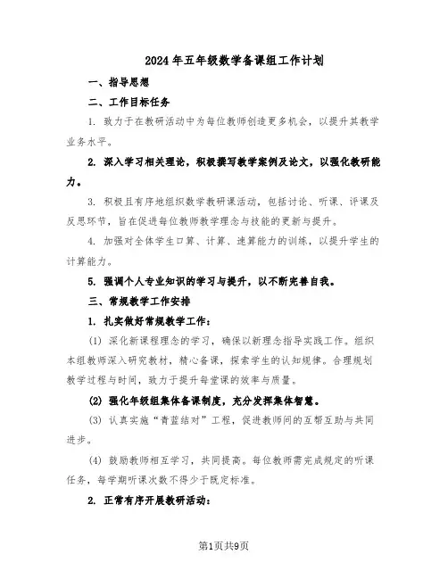 2024年五年级数学备课组工作计划（4篇）