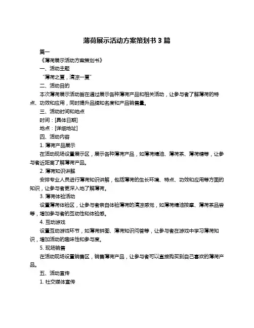 薄荷展示活动方案策划书3篇