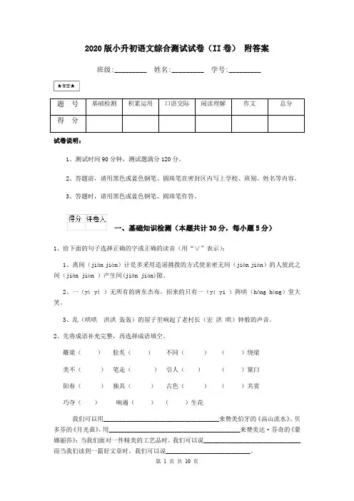 2020版小升初语文综合测试试卷(II卷) 附答案