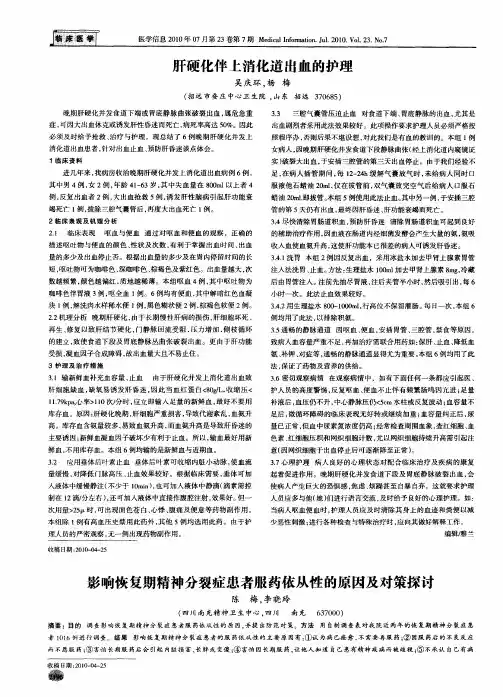 肝硬化伴上消化道出血的护理