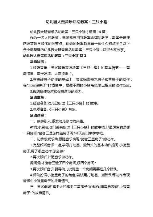 幼儿园大班音乐活动教案：三只小猪（通用14篇）