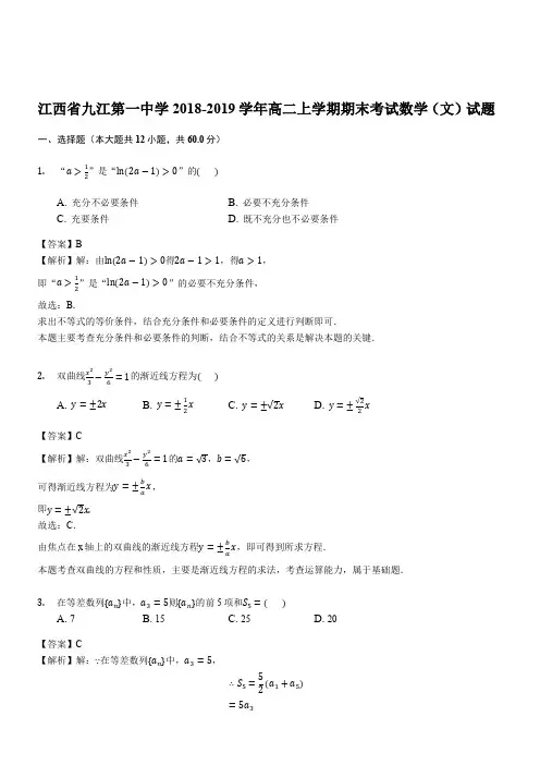 江西省九江第一中学2018-2019学年高二上学期期末考试数学(文)试题(解析版)