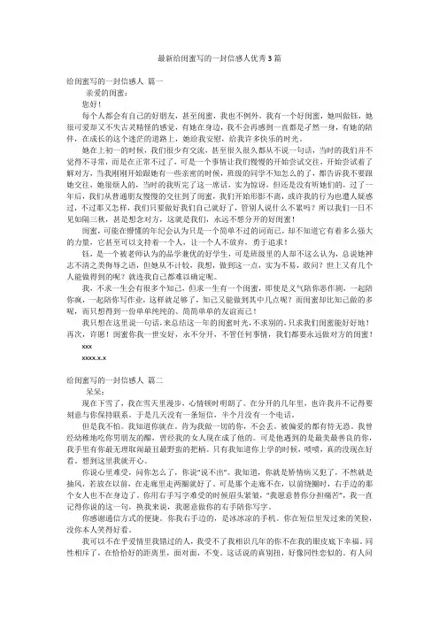 最新给闺蜜写的一封信感人优秀3篇