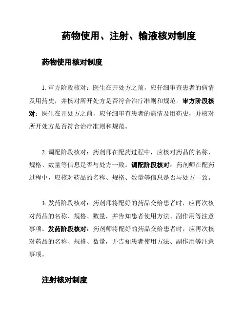 药物使用、注射、输液核对制度