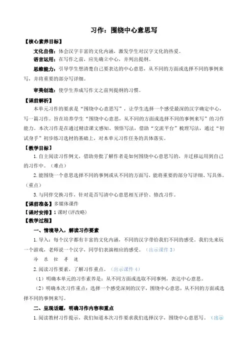 人教部编版小学语文作：围绕中心意思写 精简教案(多篇)