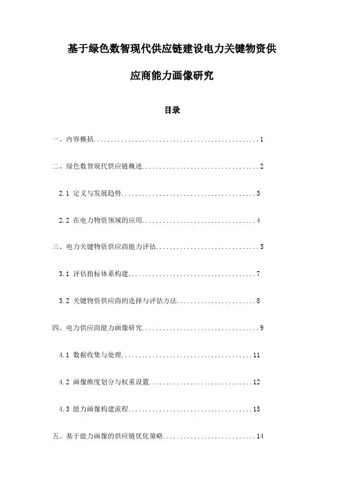 基于绿色数智现代供应链建设电力关键物资供应商能力画像研究