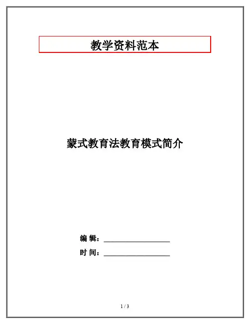 蒙式教育法教育模式简介