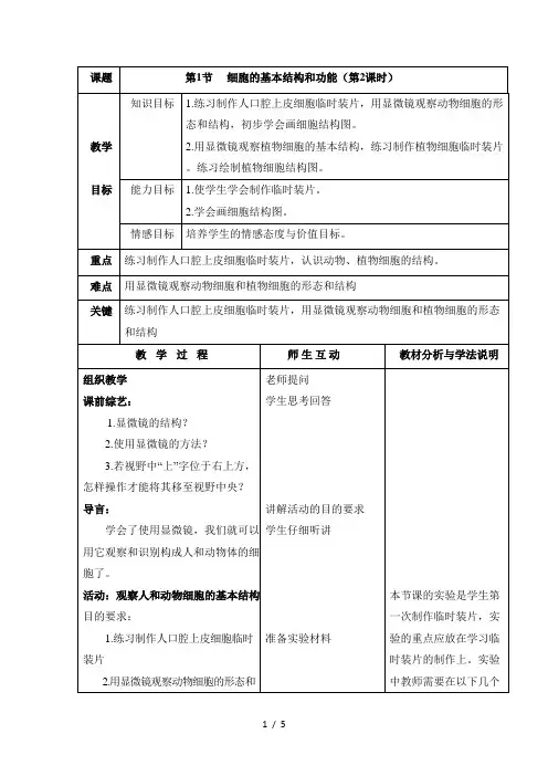 北师大版七年级生物上册3-1《细胞的基本结构和功能》第2课时教案