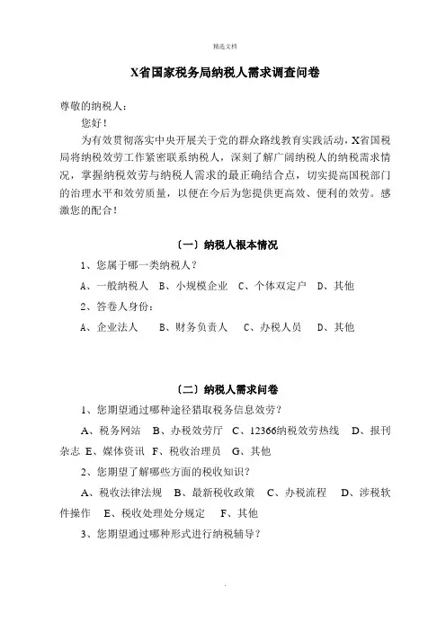 纳税人需求调查表