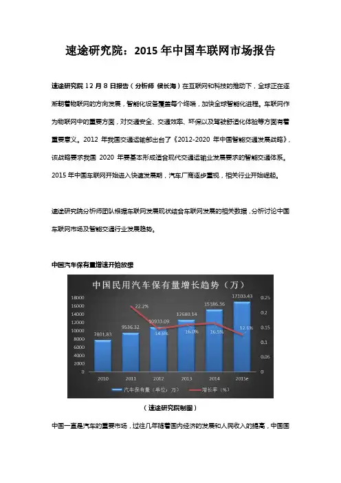 速途研究院：2015年中国车联网市场报告