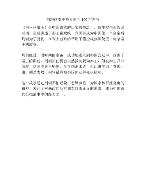 荆轲刺秦王故事简介100字左右