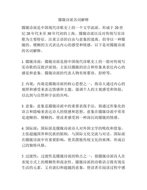 朦胧诗派名词解释