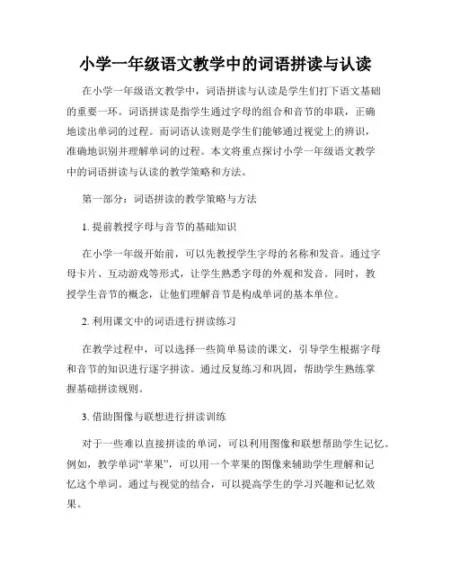 小学一年级语文教学中的词语拼读与认读
