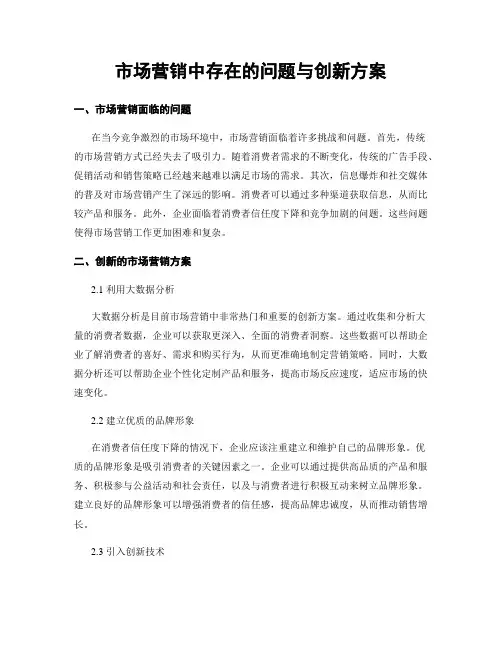 市场营销中存在的问题与创新方案