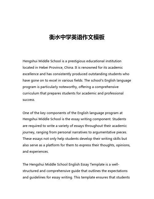 衡水中学英语作文模板