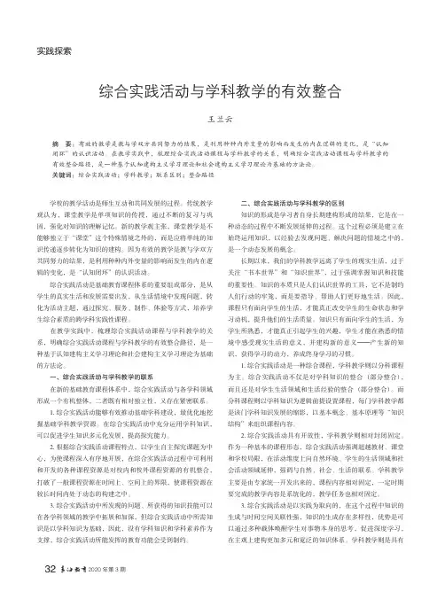 综合实践活动与学科教学的有效整合