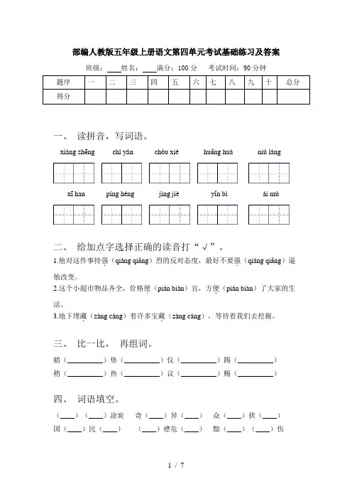部编人教版五年级上册语文第四单元考试基础练习及答案