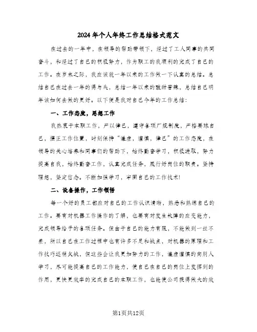 2024年个人年终工作总结格式范文(6篇)