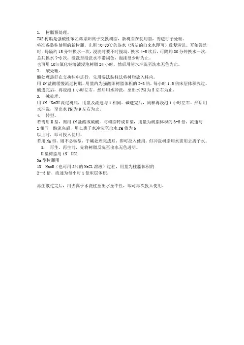 732树脂的预先处理