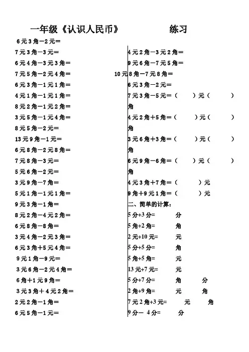 人教版一年级下《认识人民币简单的计算》练习题