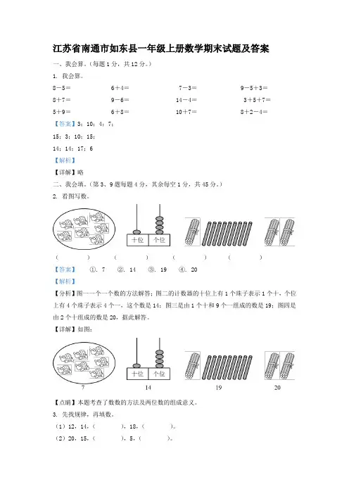 江苏省南通市如东县一年级上册数学期末试题及答案