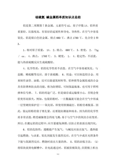 硅硫氮 碱金属铝单质知识点总结