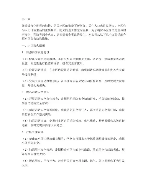 小区防火防盗措施(3篇)