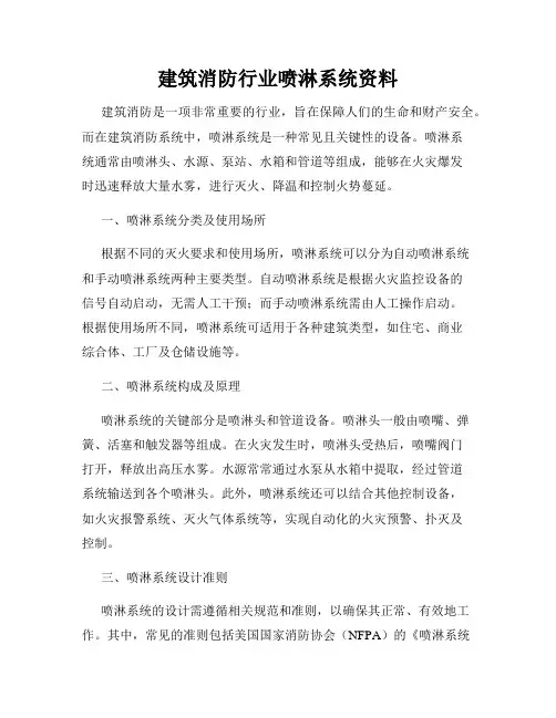 建筑消防行业喷淋系统资料