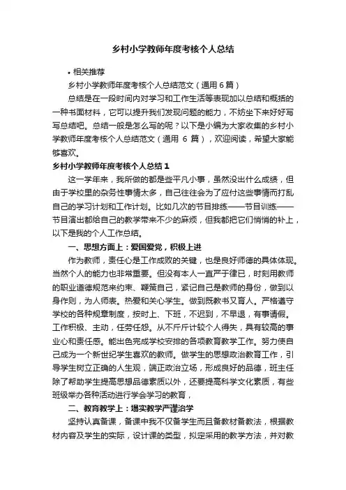乡村小学教师年度考核个人总结