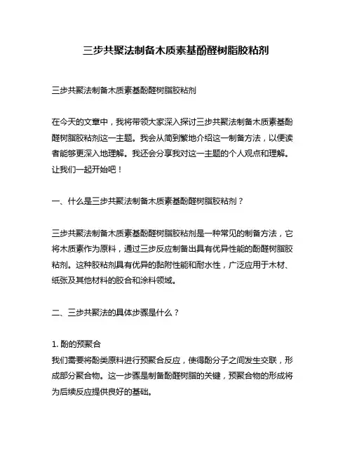 三步共聚法制备木质素基酚醛树脂胶粘剂