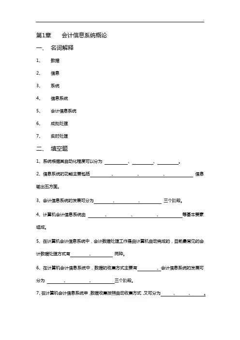 会计信息系统知识题册(空白无答案解析)