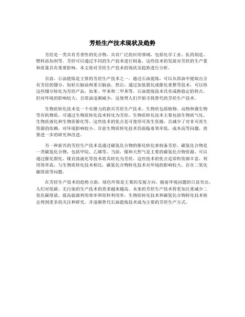 芳烃生产技术现状及趋势