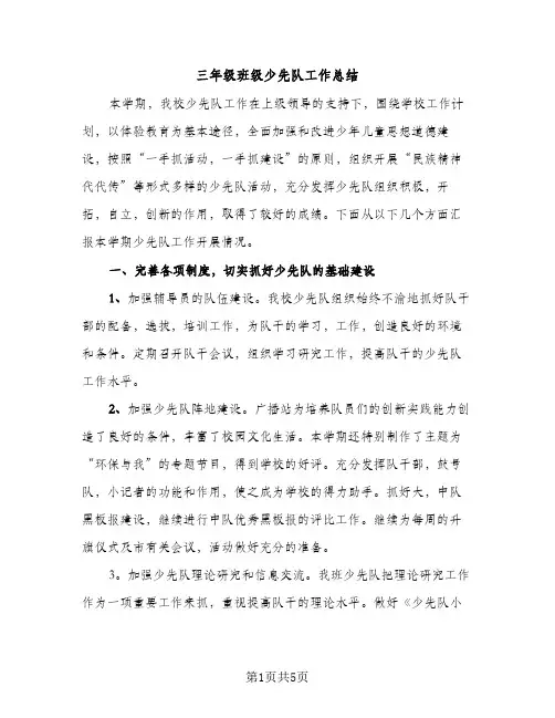 三年级班级少先队工作总结（2篇）