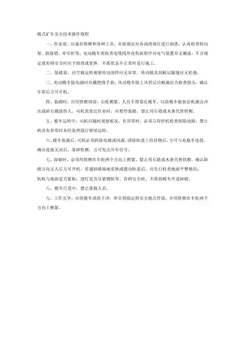 梭式矿车安全技术操作规程