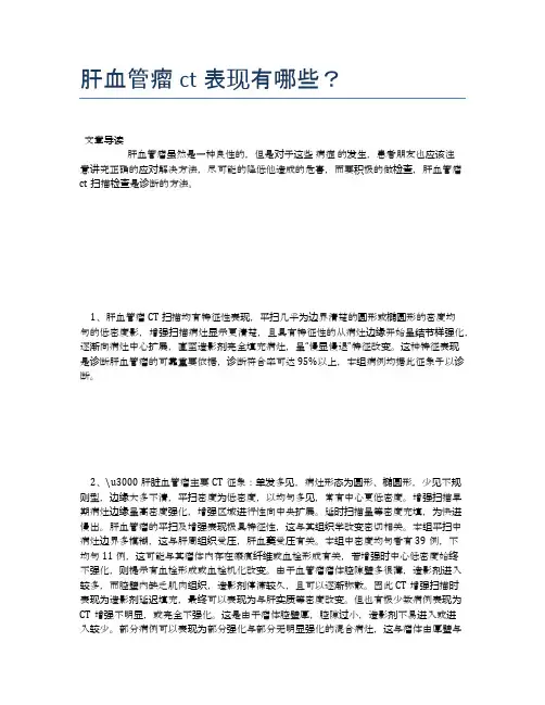 肝血管瘤ct表现有哪些？【医学养生常识】