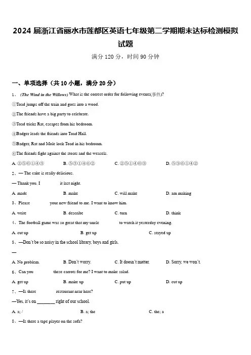 2024届浙江省丽水市莲都区英语七年级第二学期期末达标检测模拟试题含答案