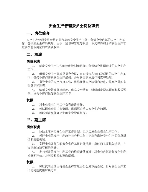 安全生产管理委员会岗位职责