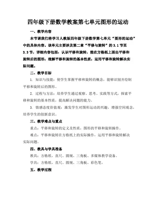四年级下册数学教案第七单元图形的运动