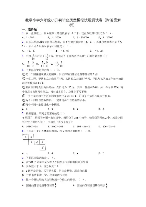 数学小学六年级小升初毕业质量模拟试题测试卷(附答案解析)