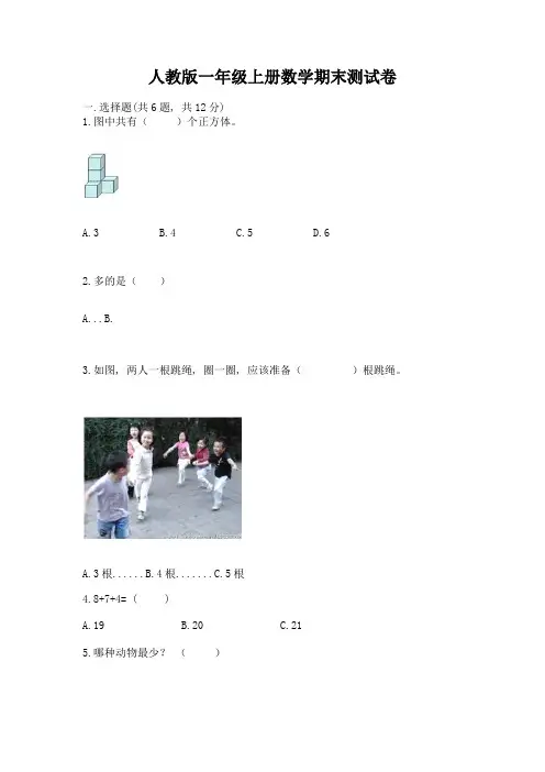 人教版一年级上册数学期末测试卷附参考答案【考试直接用】
