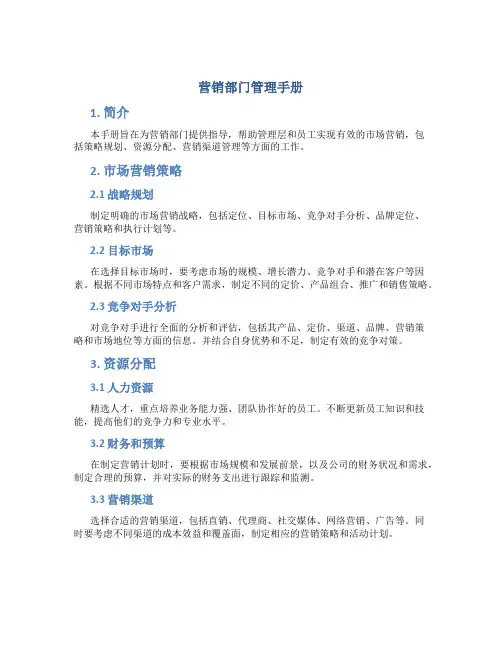 营销部门管理手册