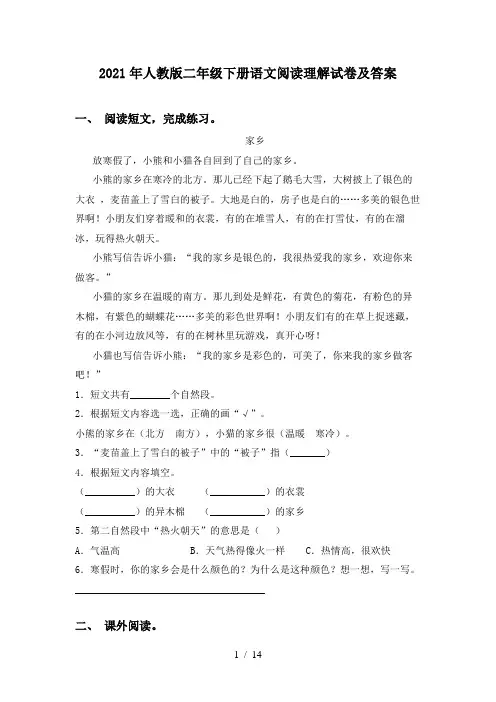 2021年人教版二年级下册语文阅读理解试卷及答案