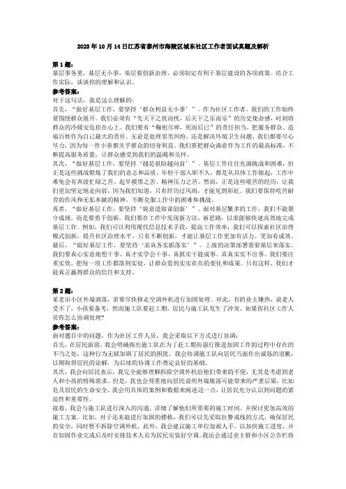 2023年10月14日江苏省泰州市海陵区城东社区工作者面试真题及解析