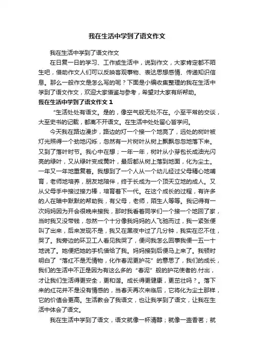 我在生活中学到了语文作文