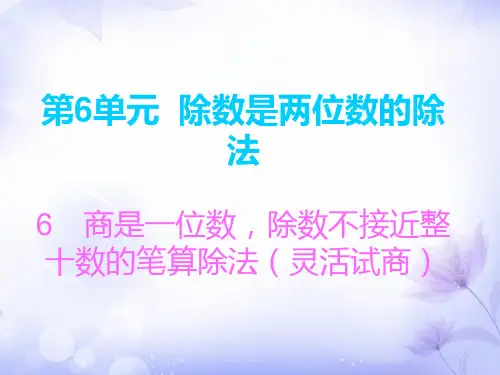 四年级上册数学习题课件-第6单元 6 商是一位数,除数不接近整十数的笔算除法(灵活试商)∣人教新课标