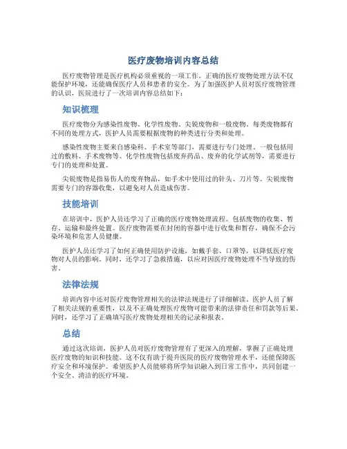 医疗废物培训内容总结